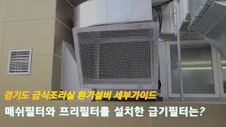 급기시스템편) 경기도 가이드의 급기필터 설치및 사용법은?