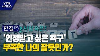 [한 길 사람 속은] '인정받고 싶은 욕구'…부족한 나의 잘못인가? / YTN 사이언스