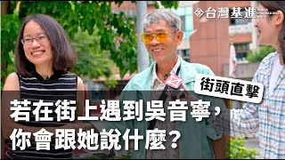 若在路上遇見吳音寧，你想對她說什麼？｜吳音寧現身高雄來解惑