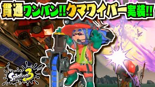 【貫通ワンパン超火力】新クマブキ「クマサンワイパー」の破壊力がヤバい!!! 塗りを捨てた最強ブキ!!! 【#スプラトゥーン3】【#Splatoon3】