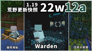 Minecraft | 1.19荒野更新快照「22w12a」介紹！被稍微強化的Warden，以及終於能在Java版含水的樹葉！