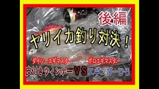 【石津浜】ヤリイカ釣り対決！【後編】皮付きウィンナーVSエギンガーひろ