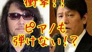 佐村河内守はピアノ初心者だった！ＮＨＫ検証結果「とっておきサンデー」で報告！！