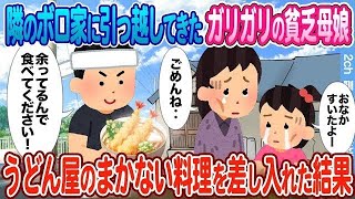 【2ch馴れ初め】隣のボロ家に引っ越してきたガリガリの貧乏母娘 → うどん屋を営む祖父の自慢の手料理を差し入れた結果