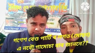 এ নবৌ গামোচা বব জাননে? গণেশ বেণ্ড পাৰ্টি ত কোনে বিহু গালে চাওঁ আহক #dipuraj and utpal🙏🙏