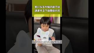 気になっているのに妹の前では遠慮する？自閉症の兄#Shorts