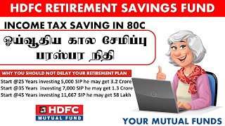 ஓய்வூதிய கால சேமிப்பு பரஸ்பர நிதி HDFC RETIREMENT SAVINGS FUND MUTUAL FUNDS IN TAMIL