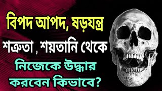 বিপদ আপদ ষড়যন্ত্র থেকে বাঁচতে কি করবেন? |Motivational video | স্বস্তিবার্তা-3216