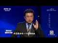 《法律讲堂（生活版）》 20171123 为了娶妻变“孤儿” cctv法制