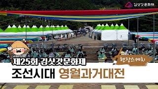 [제25회 김삿갓문화제] 조선시대 영월과거대전(한시백일장) 현장스케치