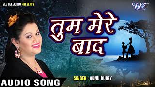 भोजपुरी का सबसे दर्द भरा गीत - Tum Mere Baad Mohabbat Ko Taras Jaoge - #Anu Dubey Viral Sad Song