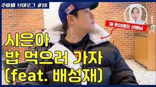 [주바페 브이로그 #18] 성재선배와 점심 먹던 날(그리고 액정 필름 깨진 날..)