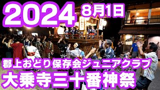 【岐阜県郡上市】郡上おどり保存会ジュニアクラブ「大乗寺三十番神祭」2024年8月01日