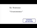 Ян Флеминг. Осьминожка