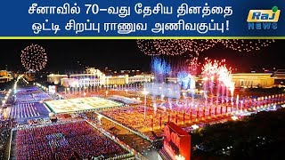 சீனாவில் 70-வது தேசிய தினத்தை ஒட்டி சிறப்பு ராணுவ அணிவகுப்பு!