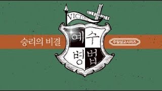 180624 주일예배설교: 승리의 비결,예수병법(4) - 일과 영성 (김한요 담임목사)