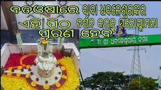 ପବିତ୍ର ବଡ ଓଷାରେ ଆସନ୍ତୁ ବୁଲିଯିବା ବାବା ଧବଳେଶ୍ୱରଙ୍କର ଏହି ସ୍ଥାନ...