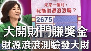 【精華版】找出你的偏財運 財源滾滾大賺獎金！