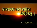 ଜୀବନରେ ଏକା ଚାଲିବା ଶିଖିନିଅନ୍ତୁ odia quotes about life