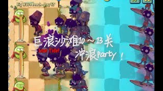 【战神意志】《植物大战僵尸2国际版》巨浪沙滩11～13关