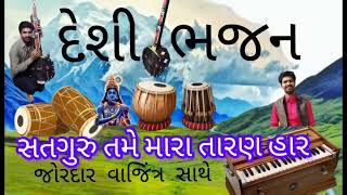 દેશીભજન સતગુરુ તમેમારા તારણહાર |ખાણોદરબાબાજી| deshibhajn satguru tamemara taranhar | khanodarbabaji