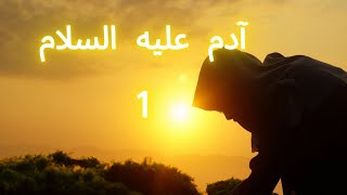 قصص الانبياء | النبي آدم عليه السلام الجزء الاول | خلق آدم عليه السلام |