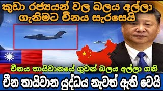 චීනය තායිවානය අක්‍රමණය කිරීමට සැරසෙයි | China News sinhala | thaiwan sinhala