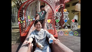 週末小旅行-苗栗灣麗親子公園 |兒童公園|親子景點|溜滑梯| Miaoli Children's Park