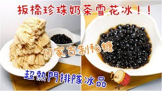 【Shean尚恩璇食記】板橋超夯冰店－何家古制秘糖、珍珠奶茶雪花冰。