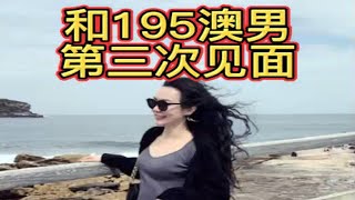 澳洲40岁单亲妈妈见网友：和1米95澳男勇闯天体海滩澳洲生活 辣妈 海外生活 海外奇遇见闻录 约会