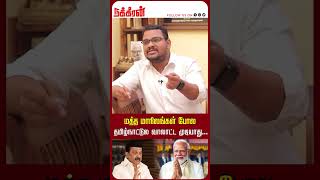 மத்த மாநிலங்கள் போல தமிழ்நாட்டுல வாலாட்ட முடியாது...Bjp | Modi | Mk Stalin | DMK | NakkheeranTV