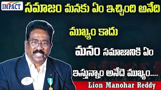 సమాజం మనకు ఏం ఇచ్చింది అనేది ముఖ్యం కాదు  - Lion Manohar Reddy  | IMPACT | 2024