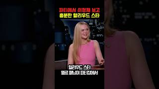 파티에서 이정재 보고 흥분한 할리우드 스타