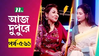 আজ দুপুরে | EP 561 | রাহিদা লগ্না | Aj Dupure | NTV Talk Show