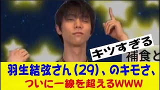 羽生結弦さん、（29）のキモさ、ついに一線を超えるｗｗｗネットの反応/なんj/2ch/5ch/反応集/スレまとめ/ゆっくり