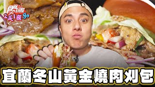 【宜蘭】冬山清溝夜市最強排隊美食 黃金燒肉刈包【食尚玩家2天1夜go】20240110 (3/3)