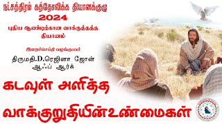 கடவுள் அளித்த  வாக்குறுதியின் உண்மைகள் - வாக்குதத்த தியானம் - ஜனவரி 2024 - பூண்டி தியான இல்லம்