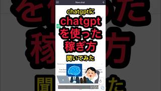 chatgptを使った稼ぎ方をchatgptに聞いてみた結果が的確すぎた #shorts