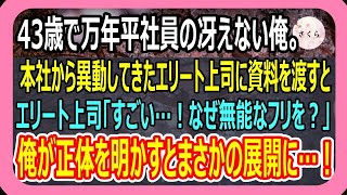 【感動】ある理由で窓際族に追いやられた俺。ある日、台風で出社できる人が少ない中、俺仕事を速攻で片付けると上司「すごい！あなた、何者なの？」→後日、俺の人生がまさかの連続に【いい話・朗読・泣ける話