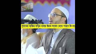 সুদখোর ব্যক্তির বাড়ির খাবার ইমাম সাহেব খেতে পারবে কি না?#সুদখোর #সুদ #মুনাফা #ইমাম #সুদখোর_ব্যক্তি