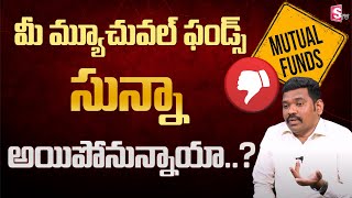 Ram Prasad - మీ మ్యూచువల్ ఫండ్స్ సున్నా అయిపోనున్నాయా..? | Mutual funds in Telugu | SumanTv Money