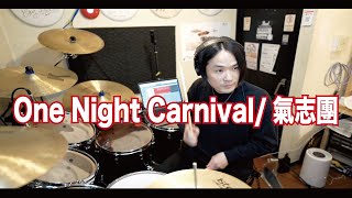 One Night Carnival/氣志團 [森谷ドラムスクールYouTube校]