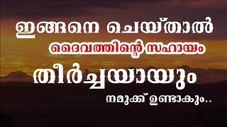 ഇങ്ങനെ ചെയ്താൽ ദൈവത്തിൻറെ സഹായം തീർച്ചയായും നമുക്കുണ്ടാകും.