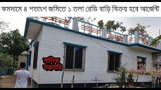 কমদামে ৪ শতাংশ জমির উপর ১ তলা রেডি বাড়ি বিক্রয় হবে আর্জেন্ট ।। ready home for sale in savar Dhaka