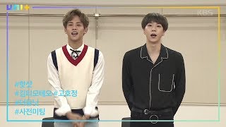 더 유닛(The Unit) 사전미팅 비하인드 - 핫샷 ㅣ KBS방송