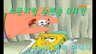 스폰지밥 수면송 8시간 (feat. 뚱이 - 벌떡일어나)