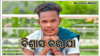 ବିଶ୍ୱାସ କର ମର ଜାନ୍ ❤️🥰 .. ତୁଇ ନି ଥିଲେ ବି ମୁଇ ..💋 🥰 sambalpuri love shayari status video new shayari