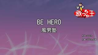 【カラオケ】BE HERO/風男塾