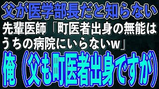 【スカッとする話】俺の父が医学部長だと知らずに若手医師「町医者出身の無能はうちの大学病院にいらないw」俺（父も町医者出身ですけどね）→後日、昇進と勘違いし呼び出された若手医師の末路が【修羅場】