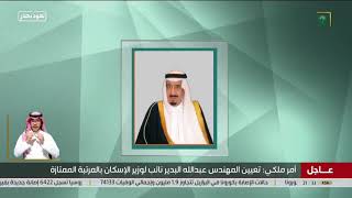 أمر ملكي:يعين الدكتور/ بندر بن أسعد بن أحمد السجان مديرا عاما لمعهد الإدارة العامة بالمرتبة الممتازة